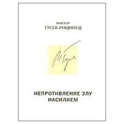 Непротивление злу насилием. Рассказы В.Гусев-Рощинец фото