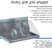 Полка для крышек