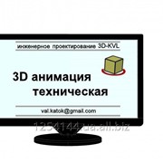 3D анимация техническая