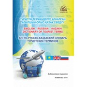 Англо-русско-казахский словарь туристских терминов фото