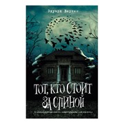 Книга Эксмо Тот, кто стоит за спиной. Эдуард Веркин фото