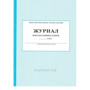 Журнал прибуття (вибуття) дітей дошкільного закладу