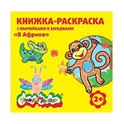 Книжка-раскраска с наклейками Каляка-Маляка В АФРИКЕ 12 стр. + 2 л. с наклейками 2+