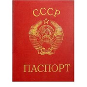 Блокнот Паспорт СССР фотография