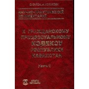 Научно-практический комментарий к гражданскому процессуальному кодексу Республики Казахстан часть 1