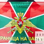 Флаг Пограничных войск РФ 90х135 см фотография