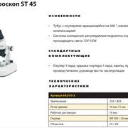Стерео-микроскоп ST 45