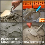 Раствор цементный и известковый растворы Воронеж доставка