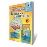 Географія, 6 кл. Книжка для вчителя, Пестушко В. Ю., Уварова Г. Ш.