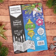 Раскраска антистресс «Уютный Новый год» фото