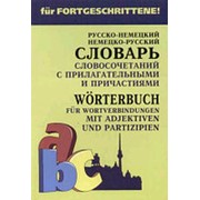 Юдина Е.В. Юдина Е.В. Немецко-русский, русско-немецкий словарь словосочетаний с прилагательными и причастиями фото
