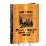 Книга Буря и маяки. Житие и подвиги православных старцев фото
