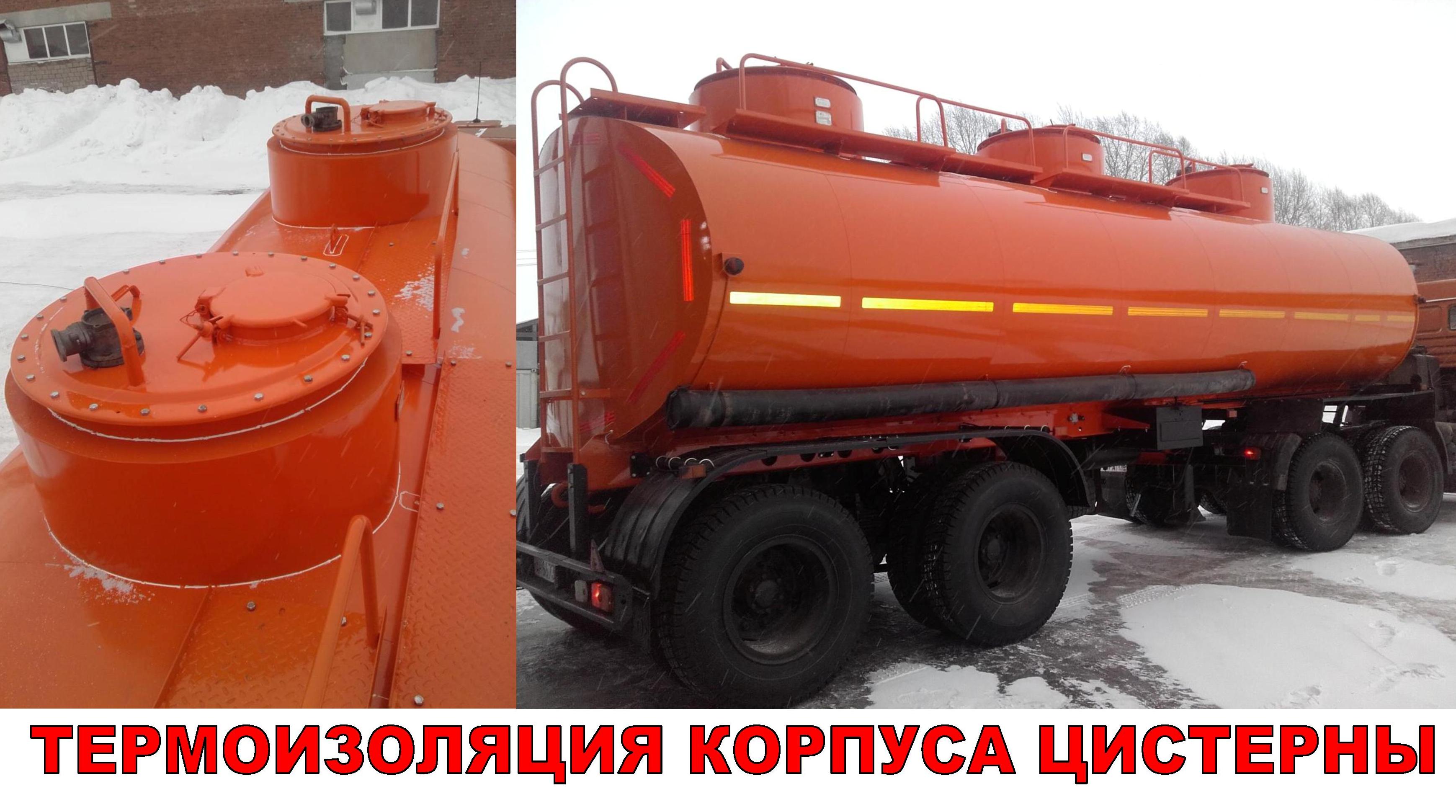 теплоизоляция горизонтальных резервуаров. термоизоляция для цистерн что такое. обшивка цистерны. теплоизоляция резервуаров ргс. утепленная цистерна для воды 45 м.