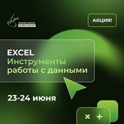 Excel. Инструменты работы с данными фото
