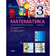 Математика. 3 клас. II семестр (за підручником М. В. Богдановича, Г. П. Лишенка) фото