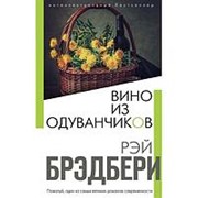Вино из одуванчиков. Брэдбери Р. фото