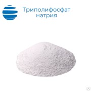 Триполифосфат натрия (высший сорт, ГОСТ 13493-86). Мешки 25 кг. фото