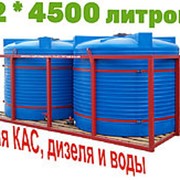 Резервуар для хранения гсм, питьевой воды и дизеля 2*4500 литров, желтый, КАС фотография