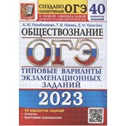 ОГЭ 2023 Обществознание 40 вариантов Лазебникова фото