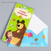 Открытка-конверт для денег “С Днем Рождения!“, Маша и Медведь, 16.5 х 8 см фото