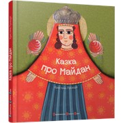 Книга Казка про Майдан фотография