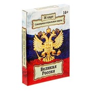 Игральные карты - Великая Россия, 36 карт фото