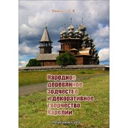 Книга "Народное деревянное зодчество и декоративное творчество Карелии"