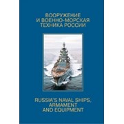 Вооружение и военно-морская техника России