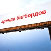 Размещение рекламы на бигбордах Николаев, Размещение рекламы на бигбордах Николаевская область фотография