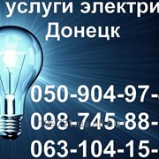 СРОЧНЫЙ ВЫЗОВ МАСТЕРА-ЭЛЕКТРИКА НА ДОМ В ТЕЧЕНИИ ЧАСА. ВСЕ РАЙОНЫ город Донецк и Макеевка фото