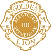 Перевод текстов, TOO Golden Lion Агентство по переводам