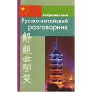 Россохин И. Россохин И. Современный Русско-китайский разговорник