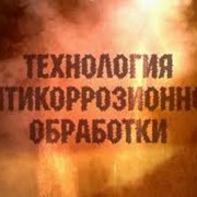 Антикоррозионная обработка металлов фото