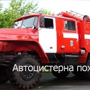 Автоцистерны пожарные Урал АЦ-5,0-40 фото