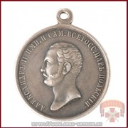 Медаль За усердие Александр II