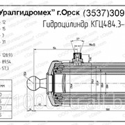 Гидроцилиндр КГЦ 484.3-120-825