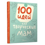 Книжка Кредо 170*220 64стр 100 идей для творческих мам фото