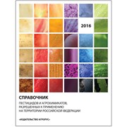 Справочник пестицидов и агрохимикатов фото