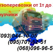 Грузоперевозки Черкассы - Вантажні перевезення фото
