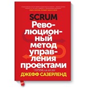 Революционный метод управления проектами. Scrum.