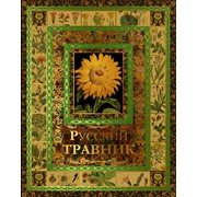 Подарочное издание Русский травник фотография