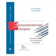 Экономическая теория. Казарян М.А., Серяков С.Г.
