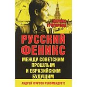 Русский Феникс. Между советским прошлым и евразийским будущим. Григорова Д. фото