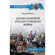 Казаки в Первой русско-турецкой войне. Венков А.В. фото