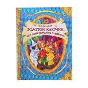 «Золотой ключик, или Приключения Буратино», Толстой А. Н. фото