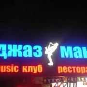 Продуция наружной рекламы с подсветкой, вывески наружные световые, заказать вывески световые в Алматы фото