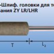 Шлифовальные головки для тонкого шлифования ZY LR/LHR Poliflex фото