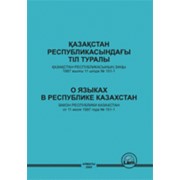 Закон о языках в Республике Казахстан