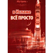 Книга - В исламе всё просто фото