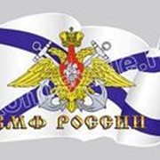 Наклейка ВМФ России фото